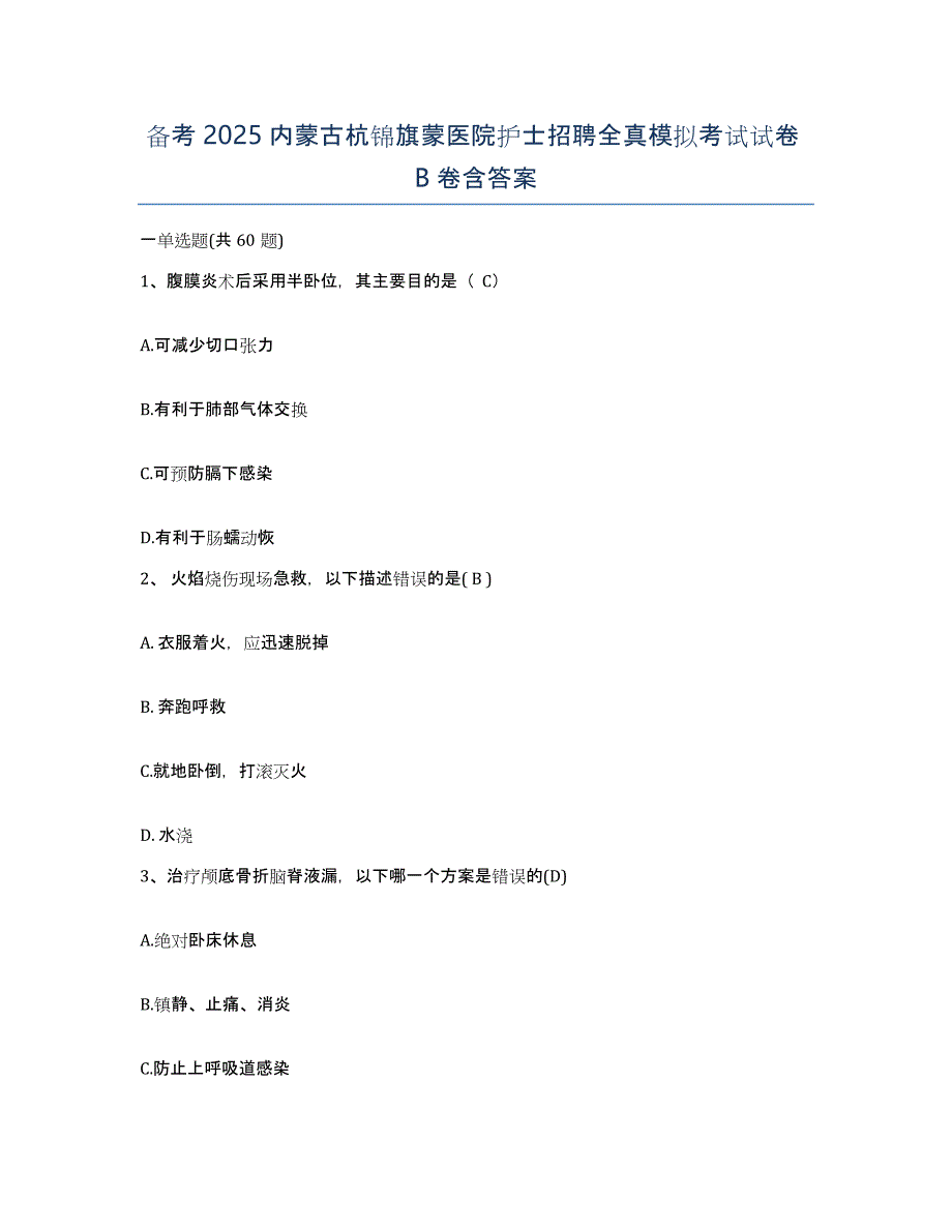 备考2025内蒙古杭锦旗蒙医院护士招聘全真模拟考试试卷B卷含答案_第1页