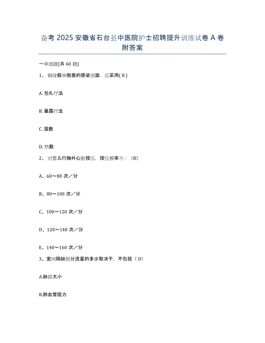 备考2025安徽省石台县中医院护士招聘提升训练试卷A卷附答案_第1页