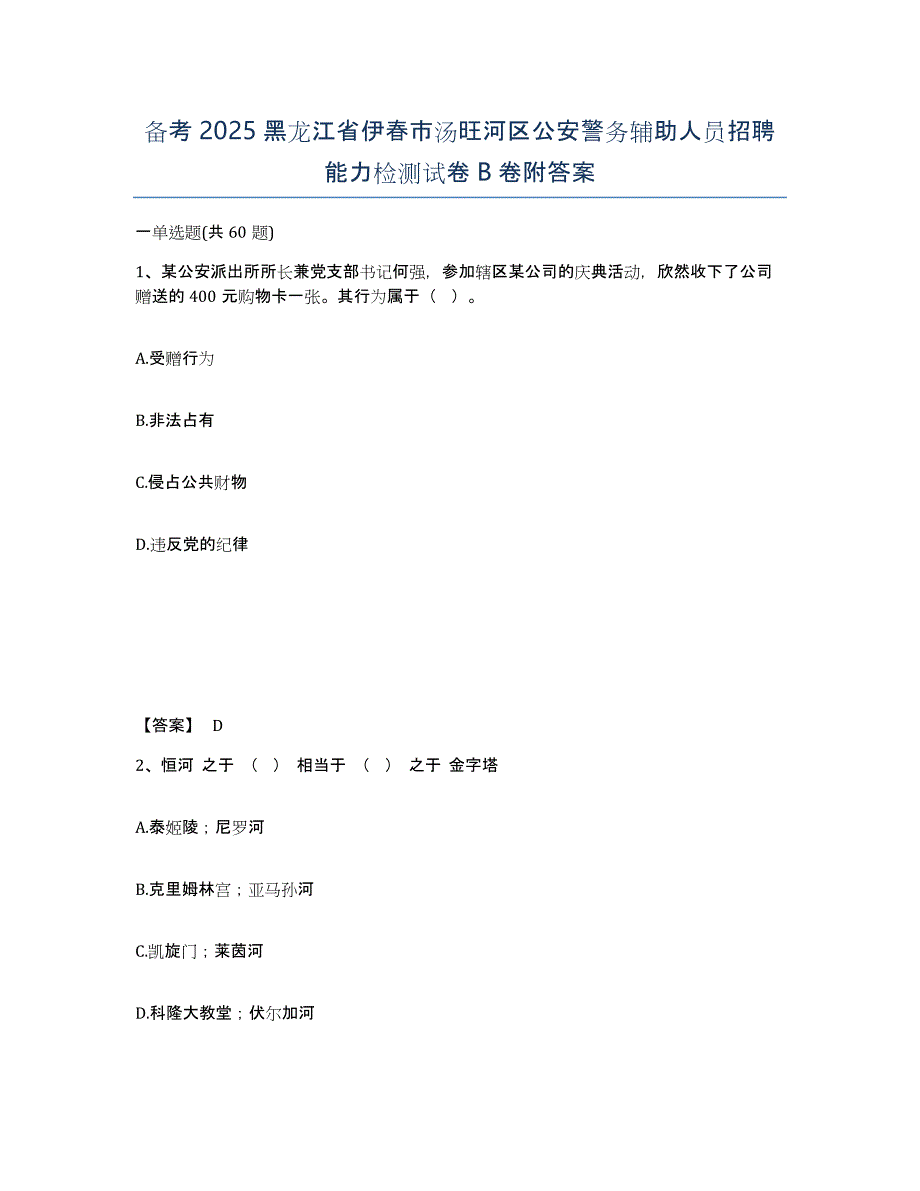 备考2025黑龙江省伊春市汤旺河区公安警务辅助人员招聘能力检测试卷B卷附答案_第1页