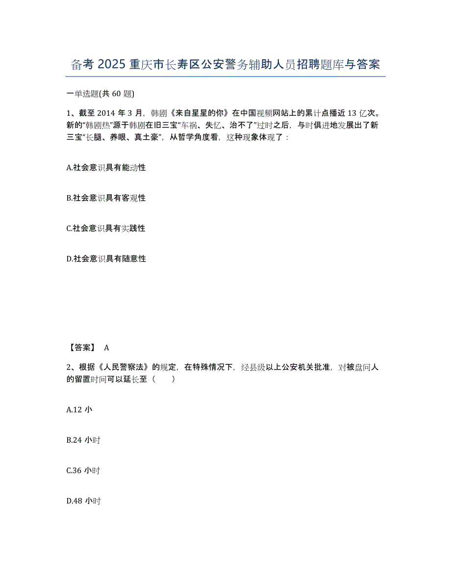 备考2025重庆市长寿区公安警务辅助人员招聘题库与答案_第1页