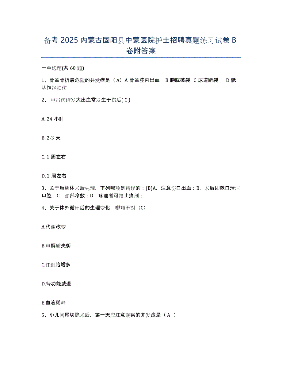 备考2025内蒙古固阳县中蒙医院护士招聘真题练习试卷B卷附答案_第1页