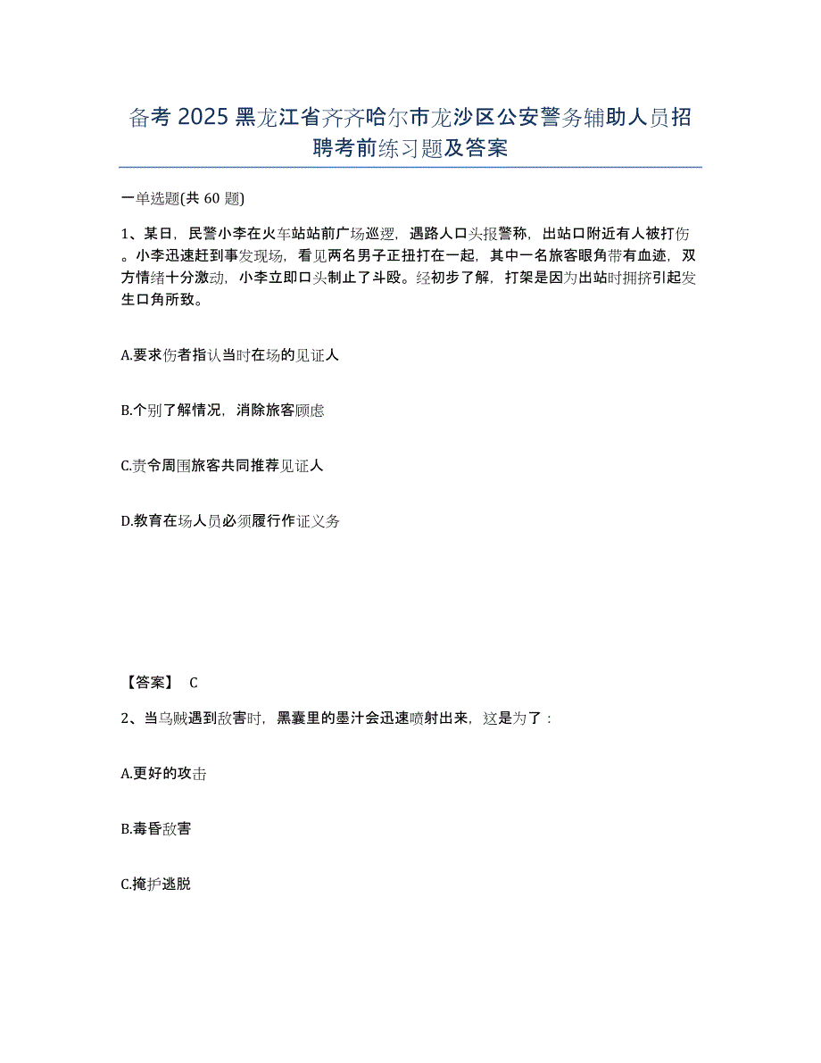 备考2025黑龙江省齐齐哈尔市龙沙区公安警务辅助人员招聘考前练习题及答案_第1页