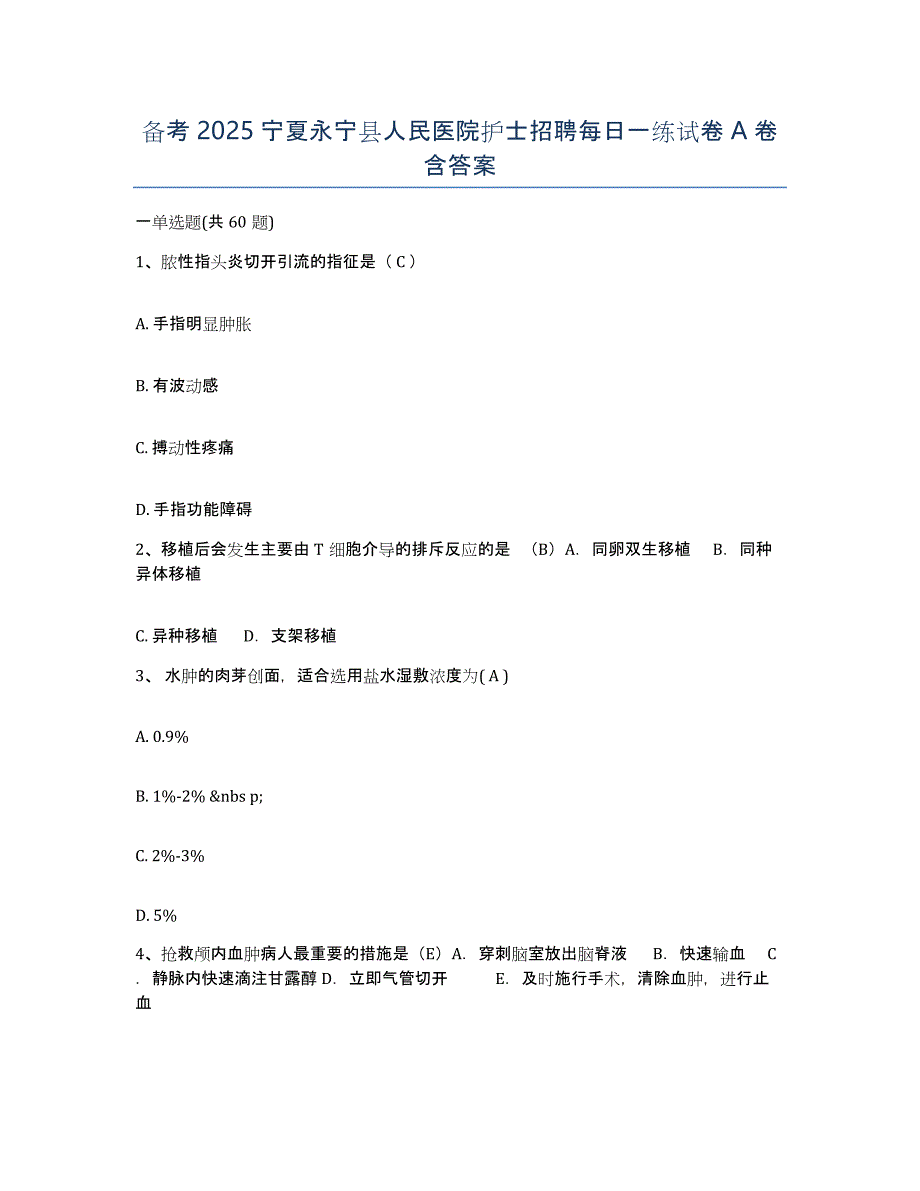 备考2025宁夏永宁县人民医院护士招聘每日一练试卷A卷含答案_第1页