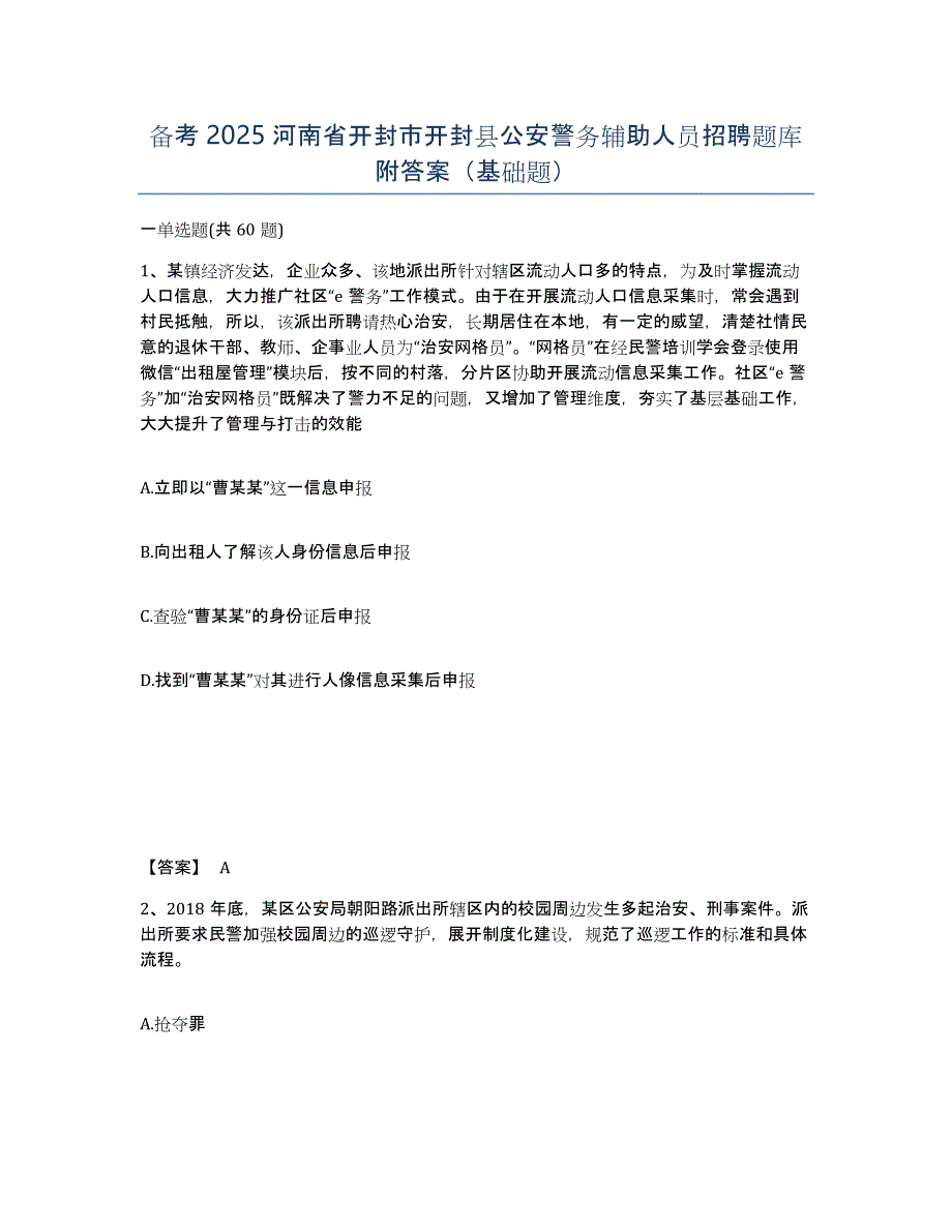 备考2025河南省开封市开封县公安警务辅助人员招聘题库附答案（基础题）_第1页