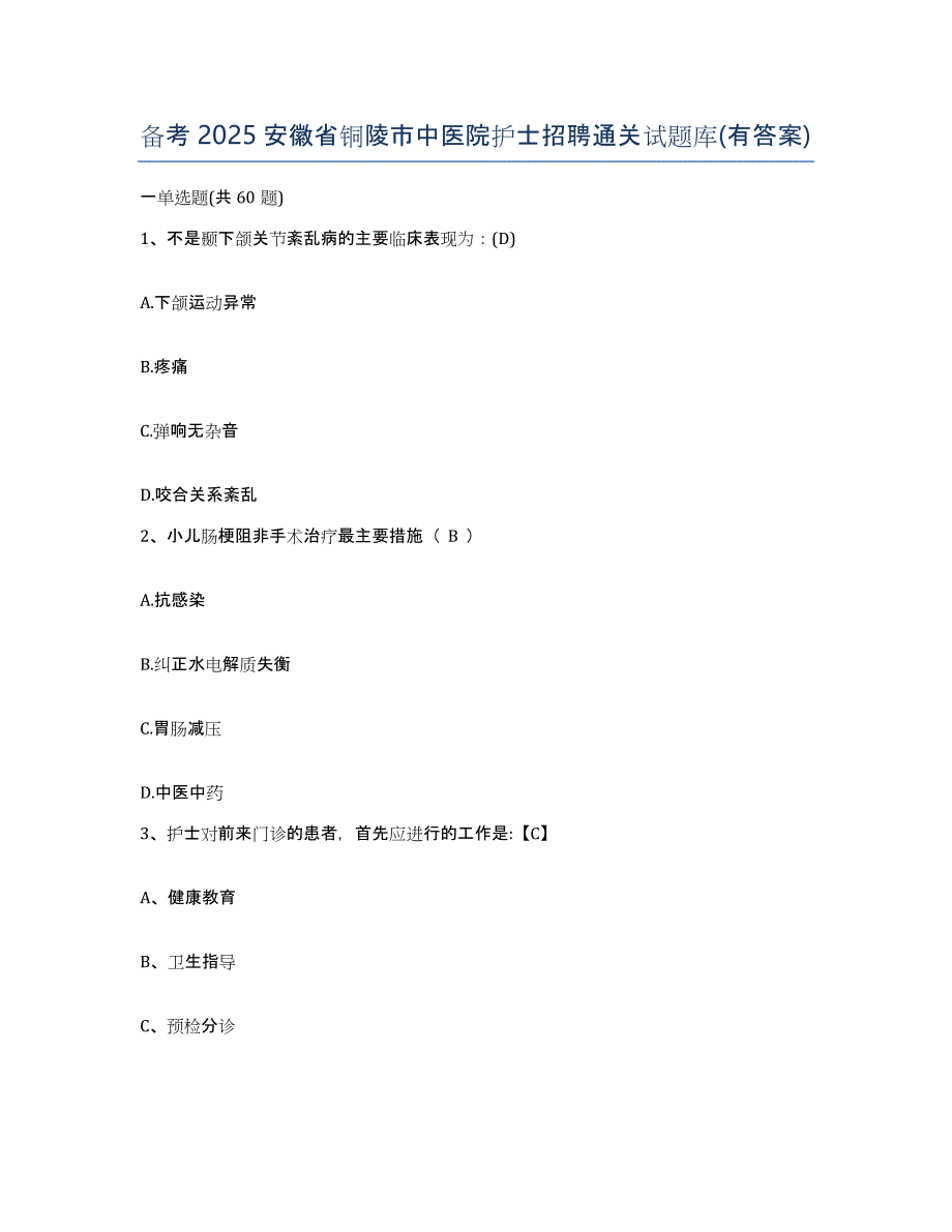 备考2025安徽省铜陵市中医院护士招聘通关试题库(有答案)_第1页