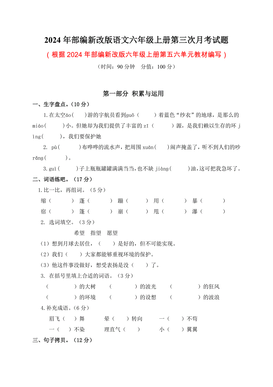 2024年部编新改版语文六年级上册第三次月考试题附答案_第1页