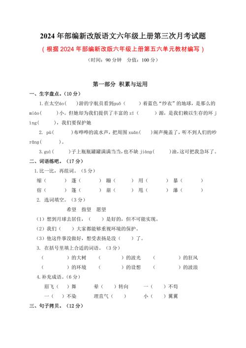 2024年部编新改版语文六年级上册第三次月考试题附答案