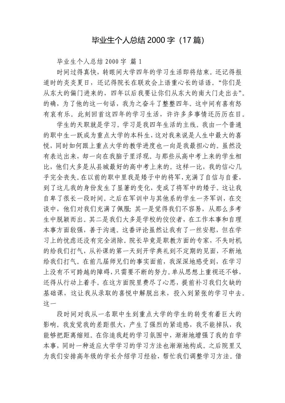 毕业生个人总结2000字（17篇）_第1页