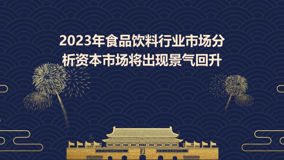 2023年食品饮料行业市场分析资本市场将出现景气回升_第1页