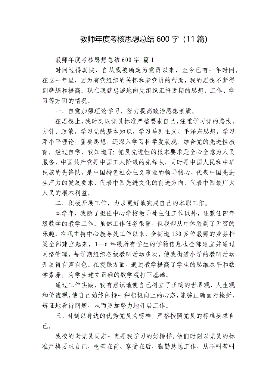 教师年度考核思想总结600字（11篇）_第1页