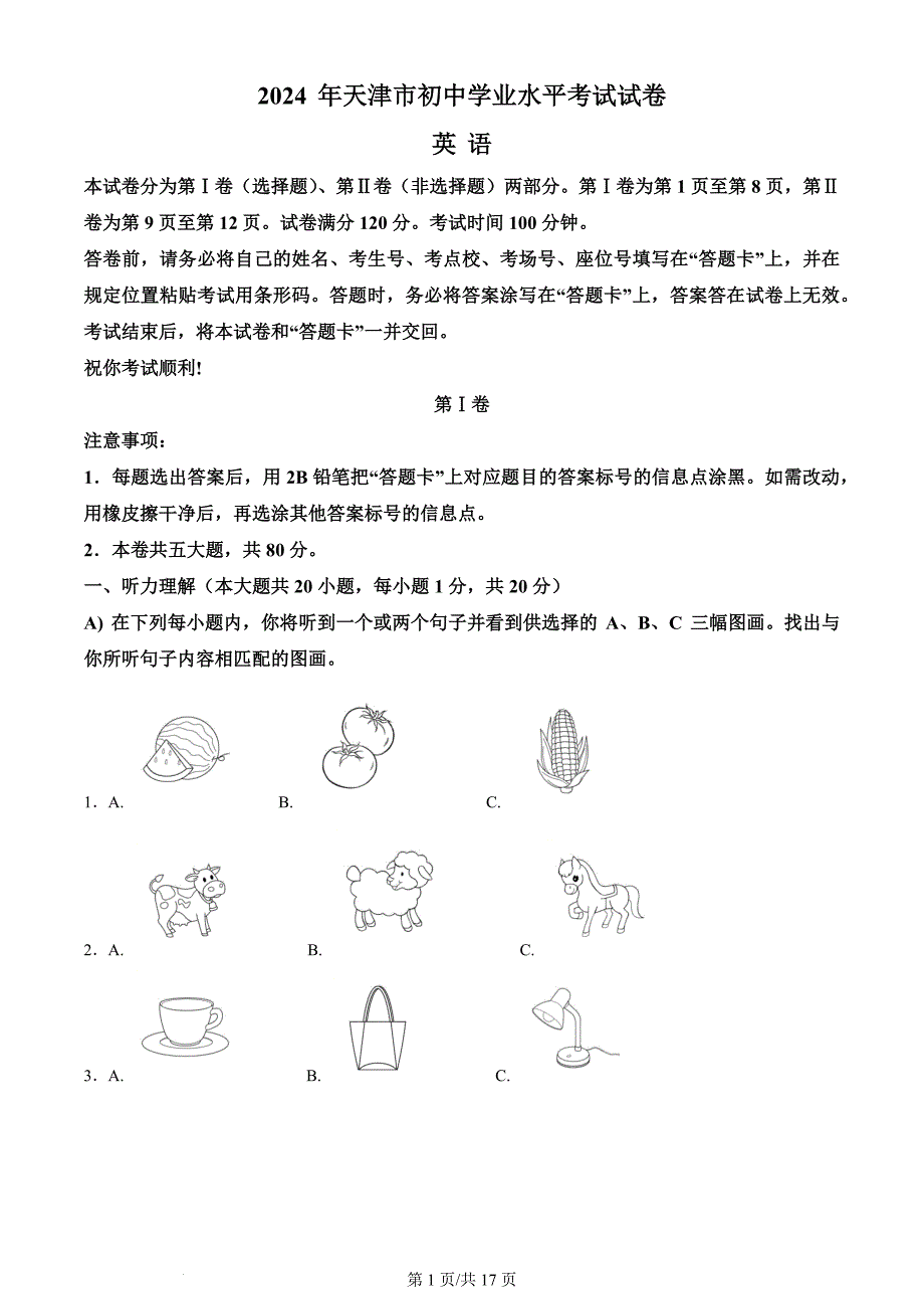 2024年天津市中考英语真题（含答案）_第1页