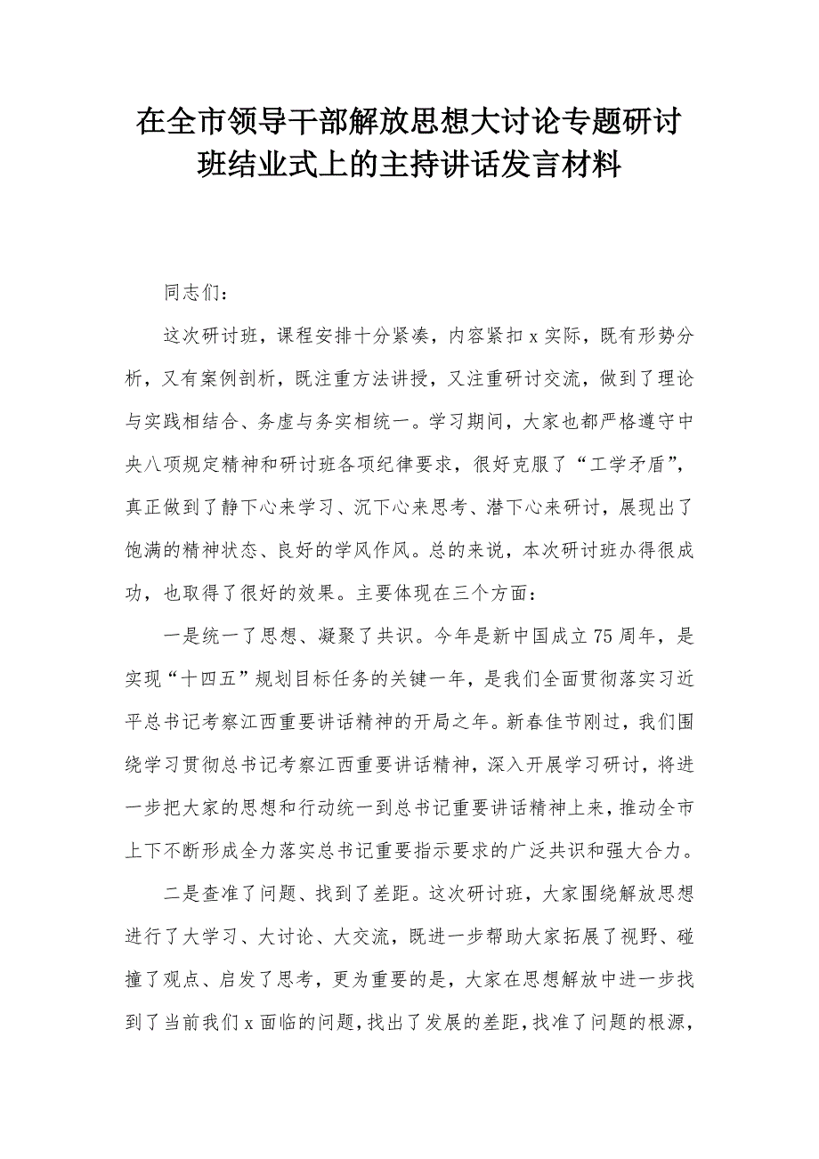 在全市领导干部解放思想大讨论专题研讨班结业式上的主持讲话发言材料_第1页