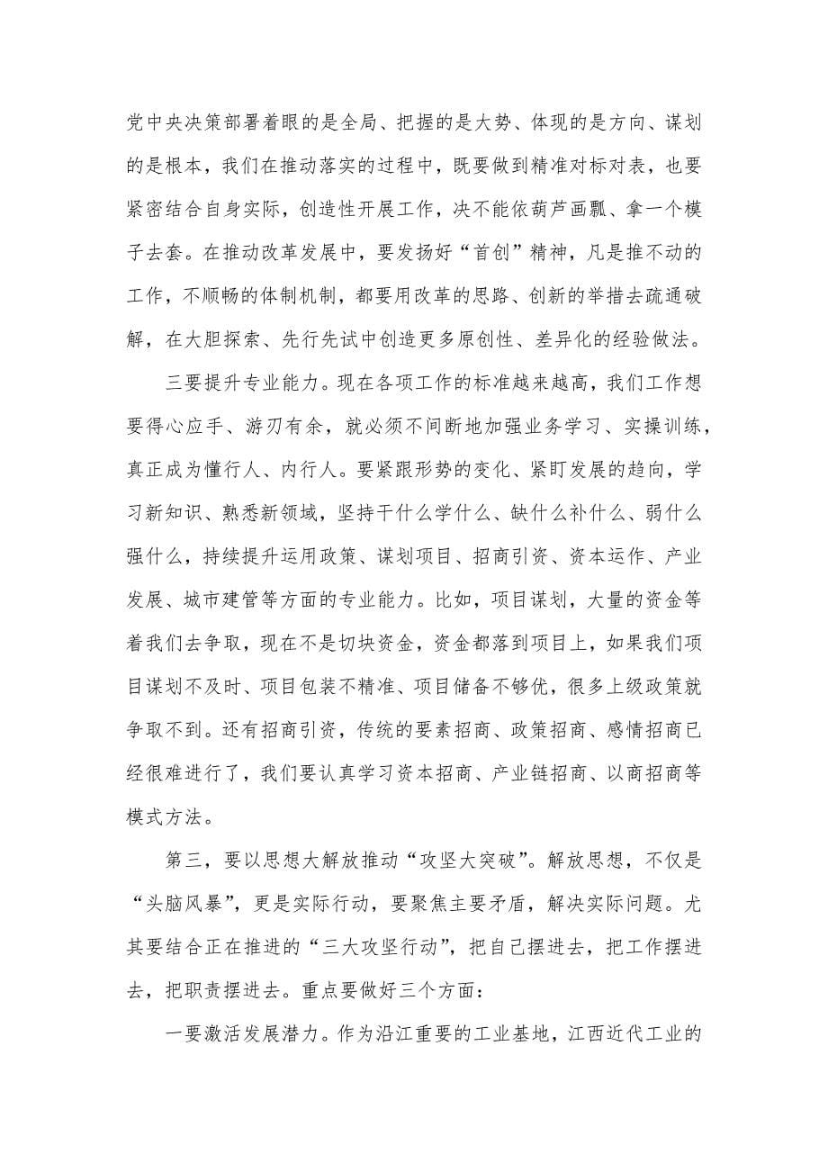 在全市领导干部解放思想大讨论专题研讨班结业式上的主持讲话发言材料_第5页