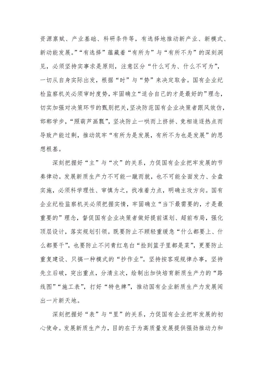 在2024年国有企业纪检监察系统护航新质生产力发展现场会上的讲话发言材料_第2页