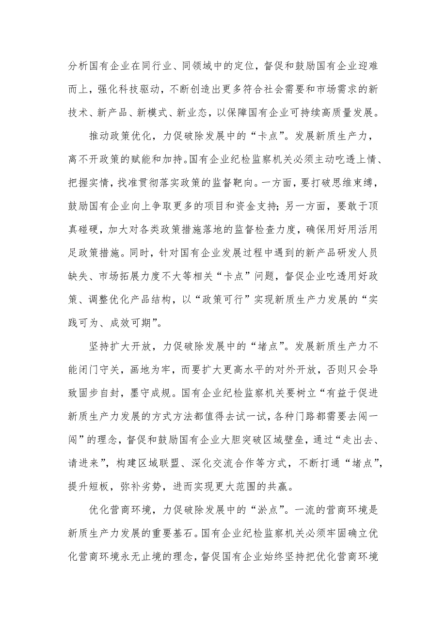 在2024年国有企业纪检监察系统护航新质生产力发展现场会上的讲话发言材料_第4页