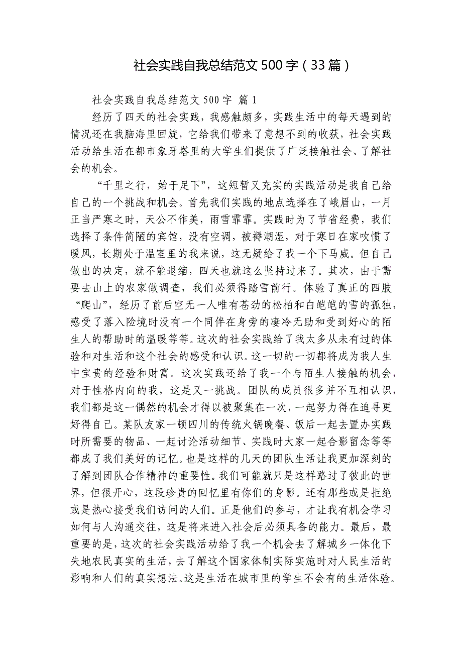 社会实践自我总结范文500字（33篇）_第1页