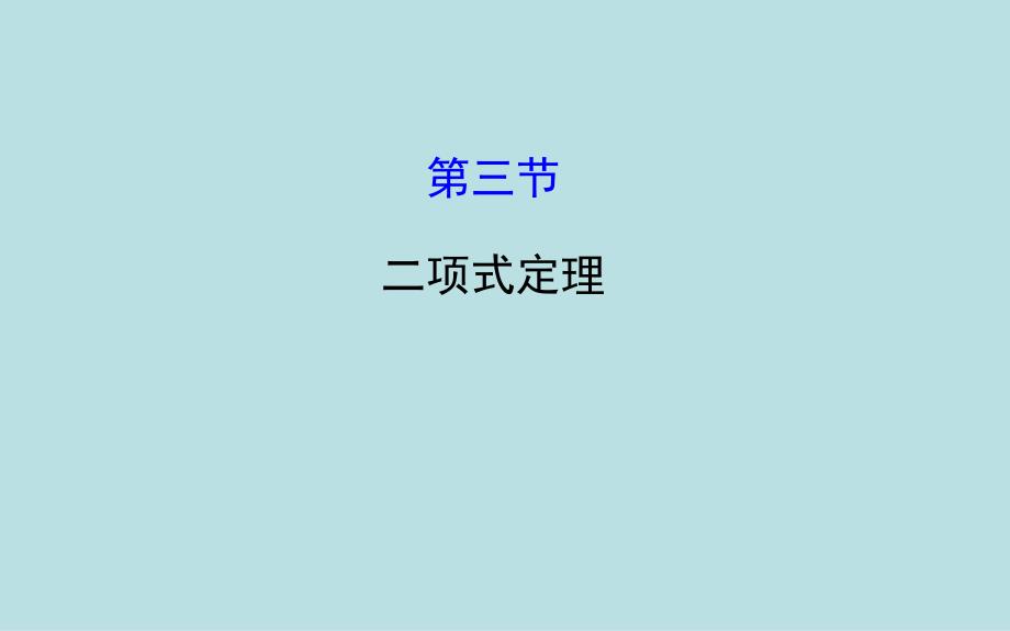 高三数学总复习课件-二项式定理_第1页