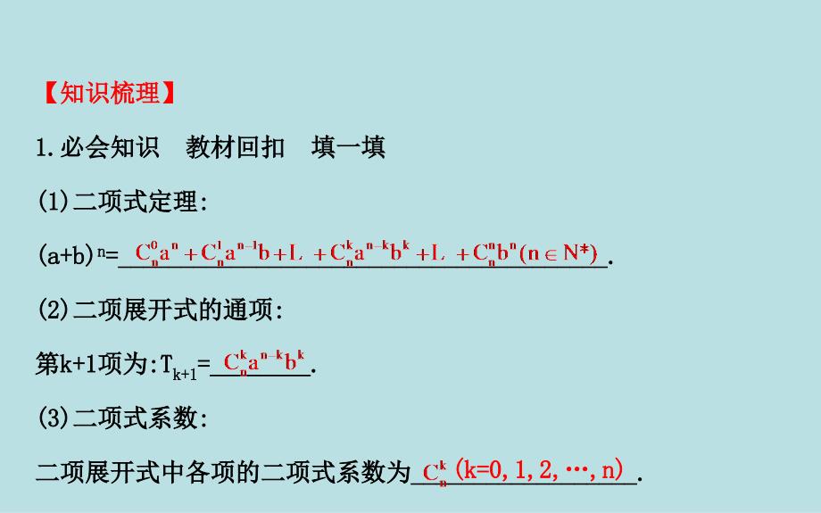 高三数学总复习课件-二项式定理_第2页