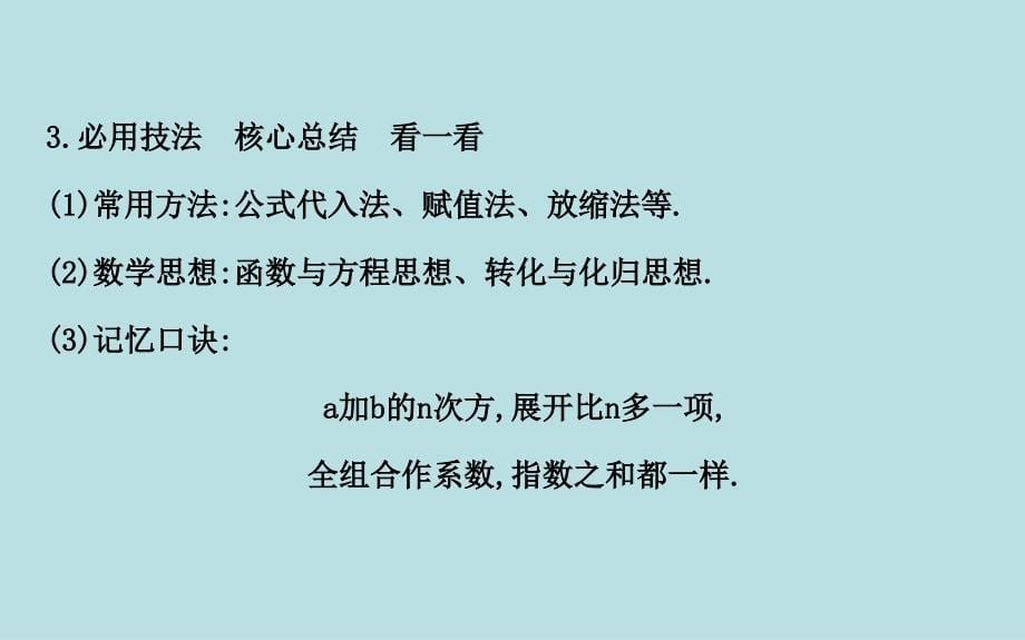 高三数学总复习课件-二项式定理_第5页