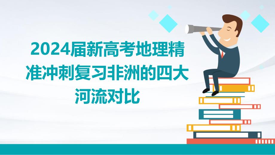 2024届新高考地理精准冲刺复习非洲的四大河流对比_第1页