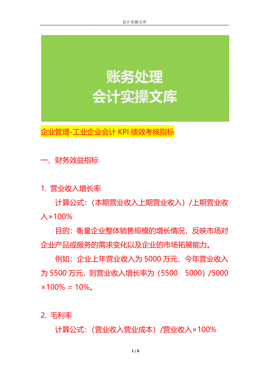 企业管理-工业企业会计KPI绩效考核指标_第1页