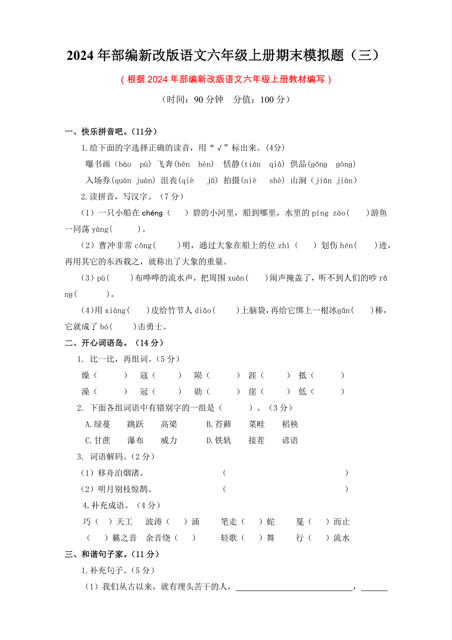 2024年部编新改版语文六年级上册期末模拟题及答案（三）_第1页