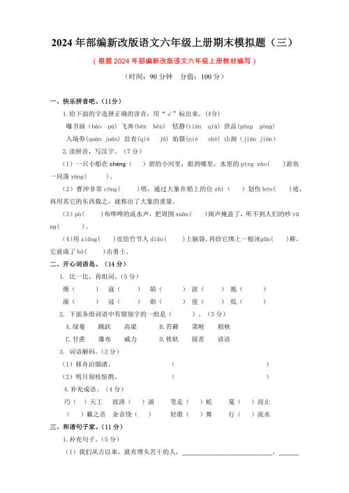 2024年部编新改版语文六年级上册期末模拟题及答案（三）