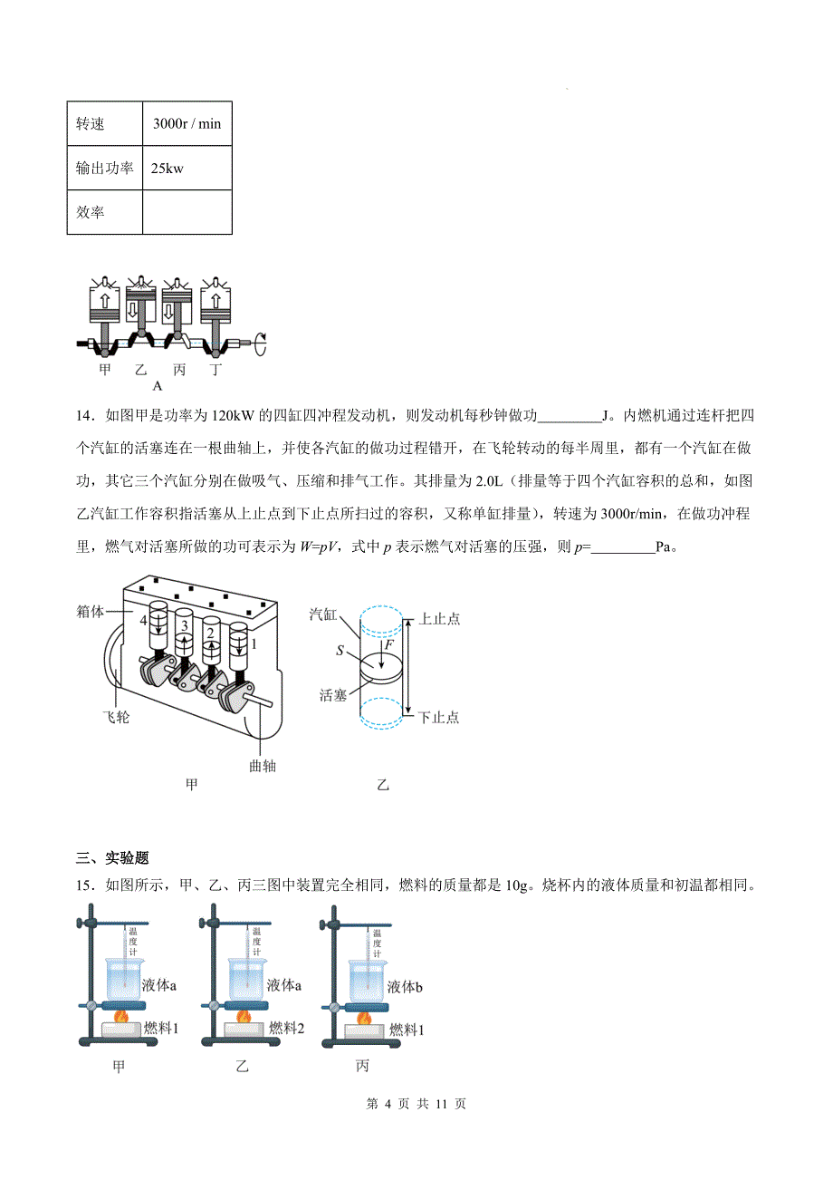 人教版九年级物理全一册《第十四章内能的利用》单元检测卷（含答案)_第4页