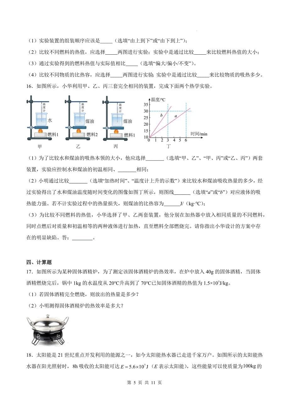 人教版九年级物理全一册《第十四章内能的利用》单元检测卷（含答案)_第5页