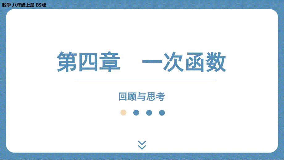 2024-2025学年度北师版八上数学-第四章-一次函数-回顾与思考【课外培优课件】_第1页