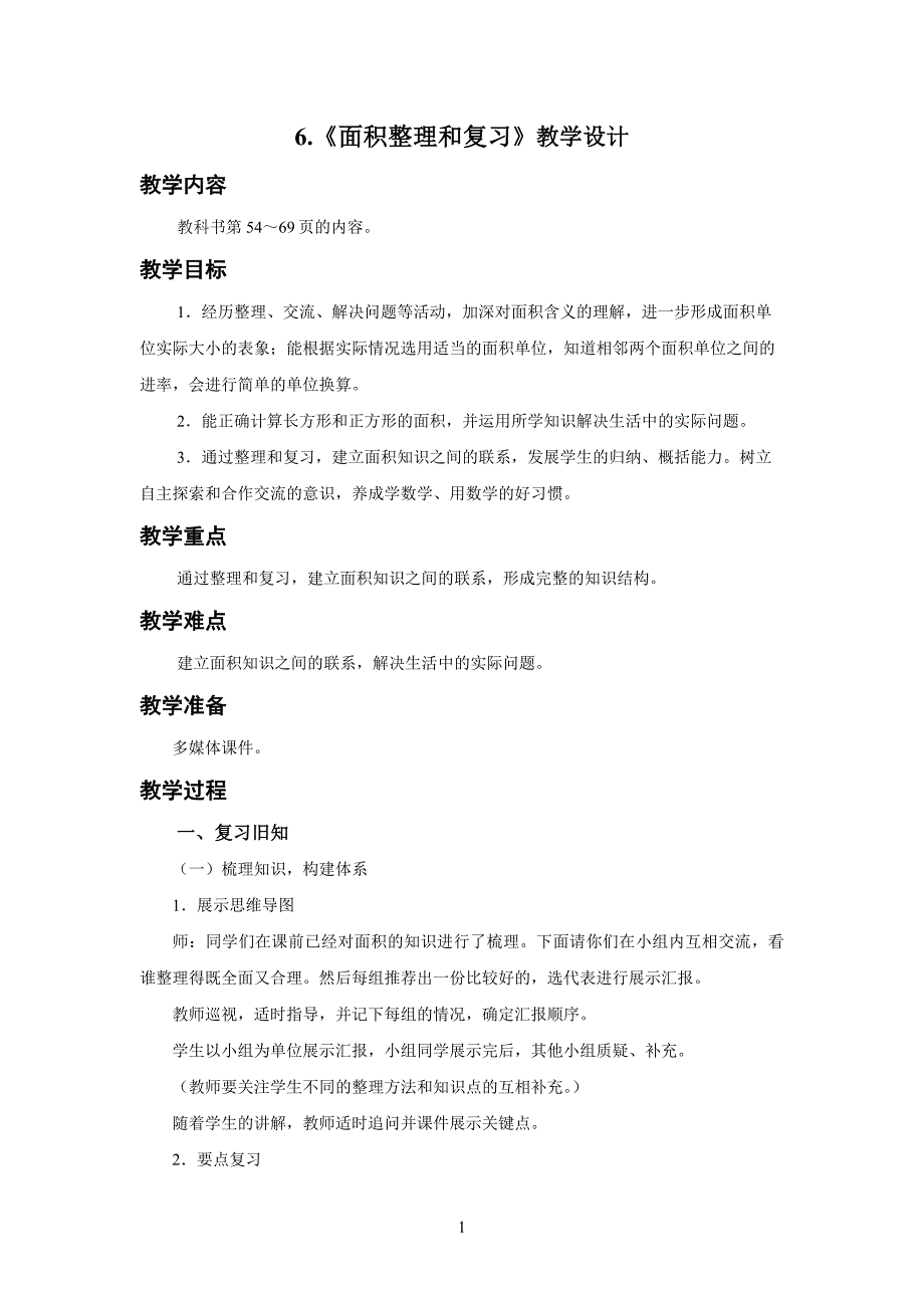 新人教小学三年级数学下册面积第6课时《面积 整理和复习》示范教学设计_第1页