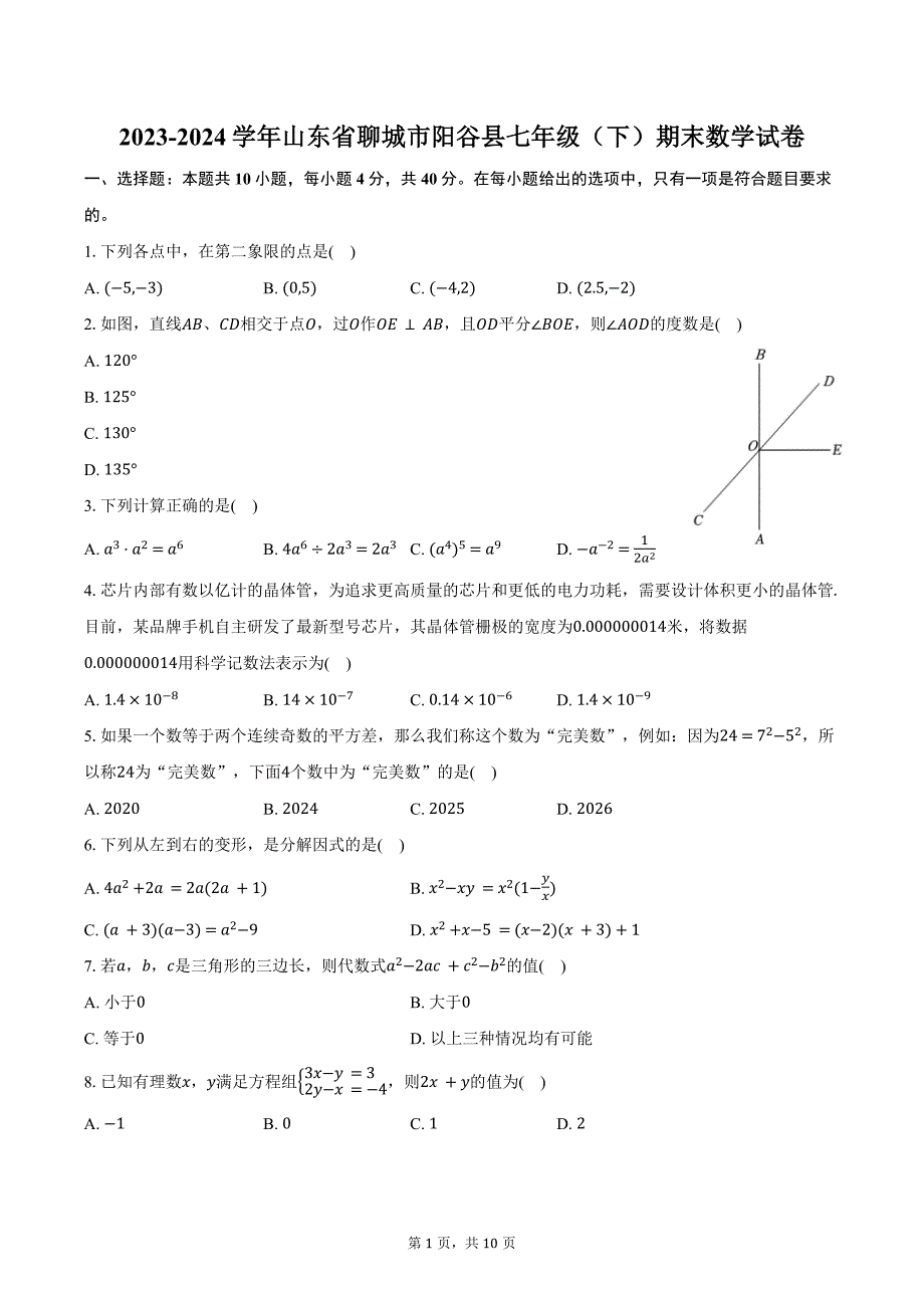 2023-2024学年山东省聊城市阳谷县七年级（下）期末数学试卷（含答案）_第1页