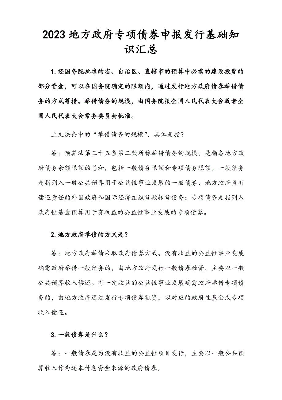 2023地方政府专项债券申报发行基础知识汇总_第1页