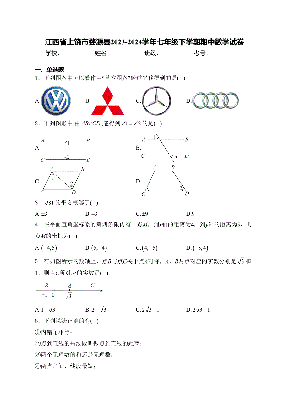 江西省上饶市婺源县2023-2024学年七年级下学期期中数学试卷(含答案)_第1页