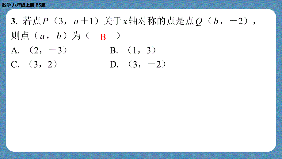 2024-2025学年度北师版八上数学3.3轴对称与坐标变化（课外培优课件）_第4页