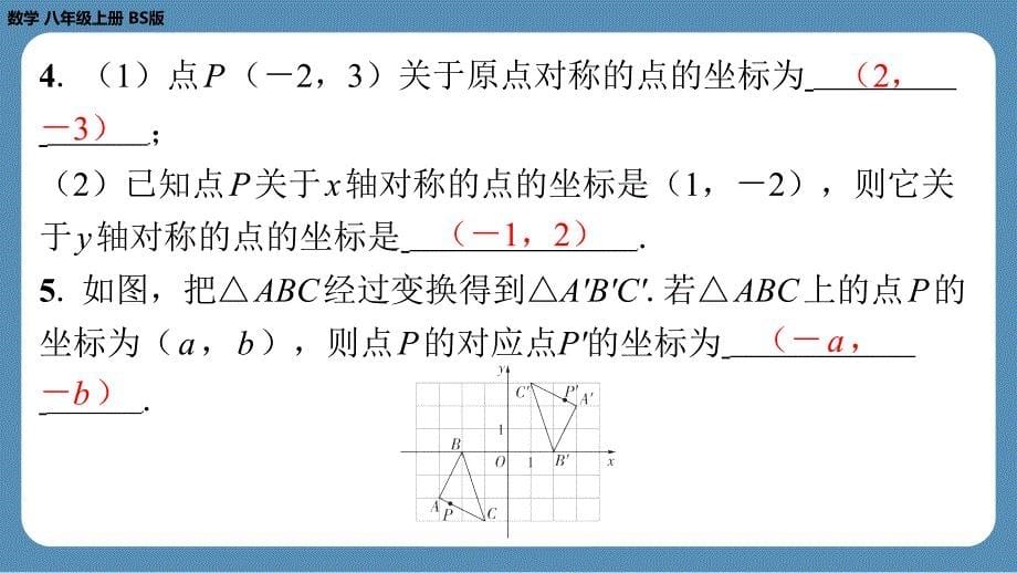 2024-2025学年度北师版八上数学3.3轴对称与坐标变化（课外培优课件）_第5页