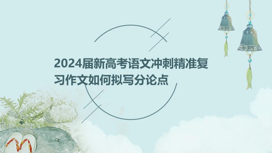 2024届新高考语文冲刺精准复习作文如何拟写分论点_第1页