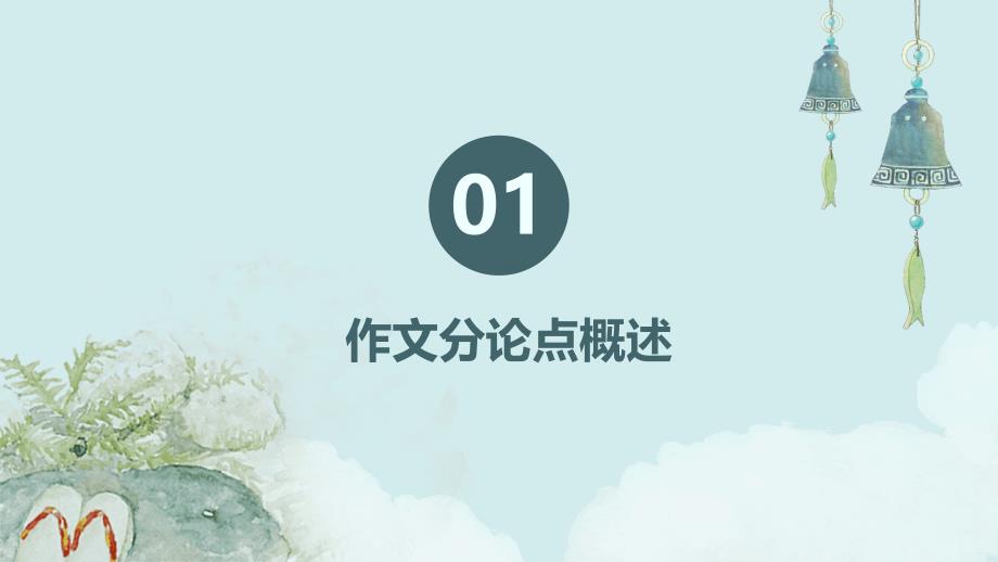 2024届新高考语文冲刺精准复习作文如何拟写分论点_第3页