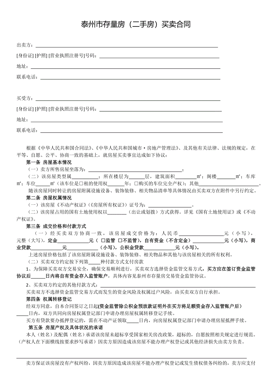 泰州市存量房（二手房）买卖合同_第1页