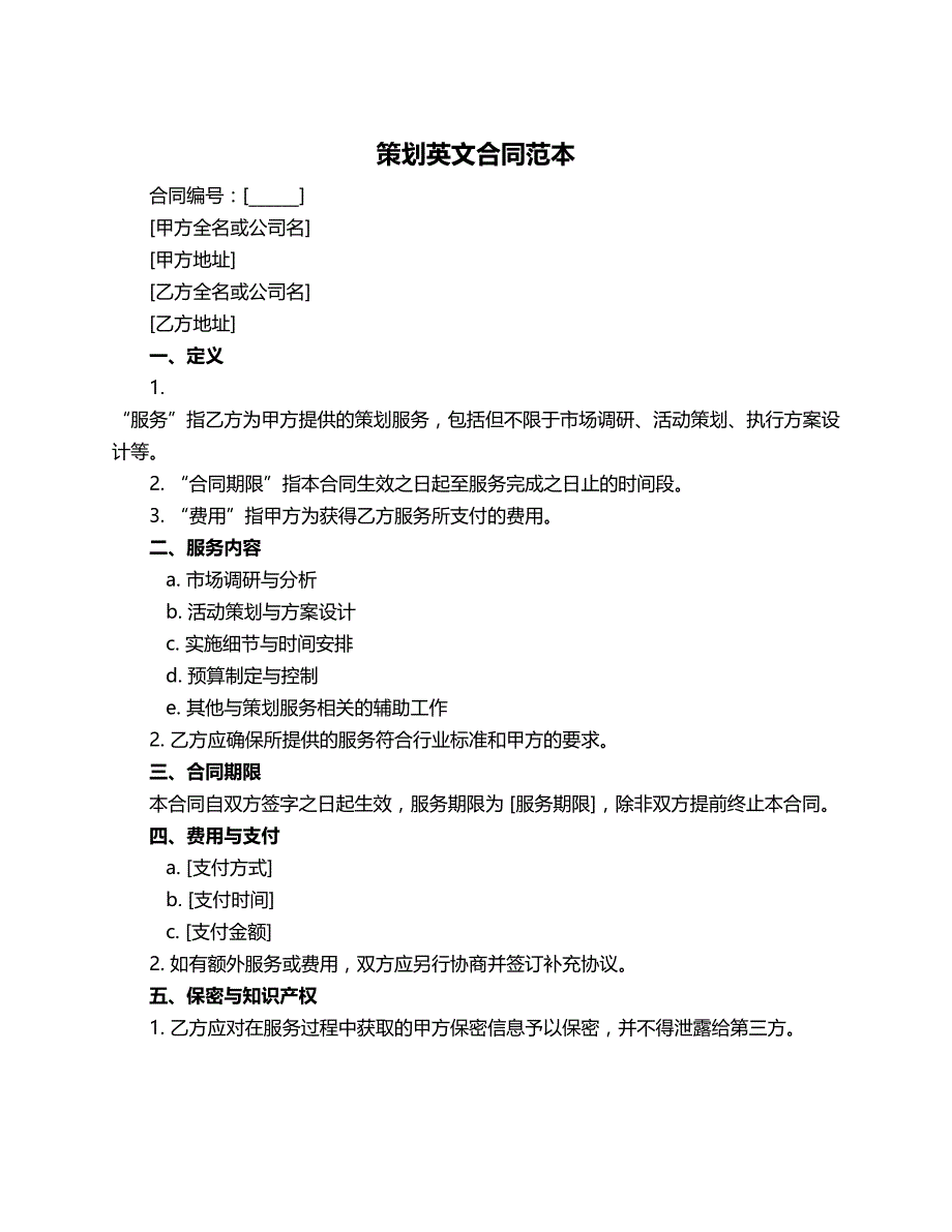 策划英文合同范本_第1页