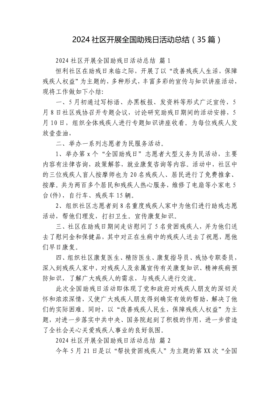 2024社区开展全国助残日活动总结（35篇）_第1页