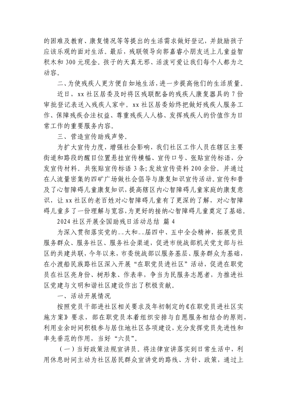 2024社区开展全国助残日活动总结（35篇）_第3页