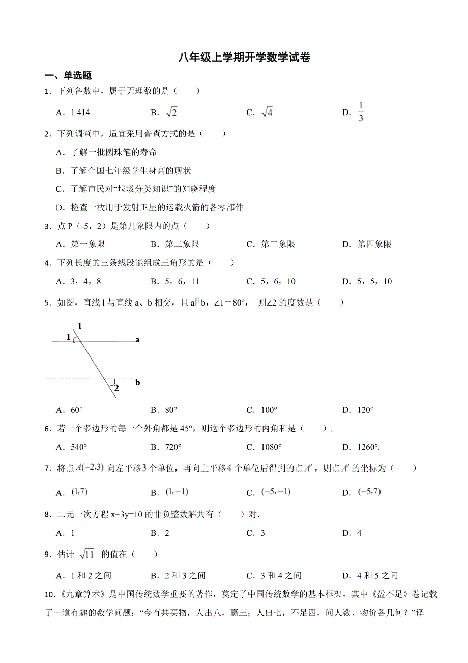 湖南省长沙市2024年八年级上学期开学数学试卷附答案_第1页