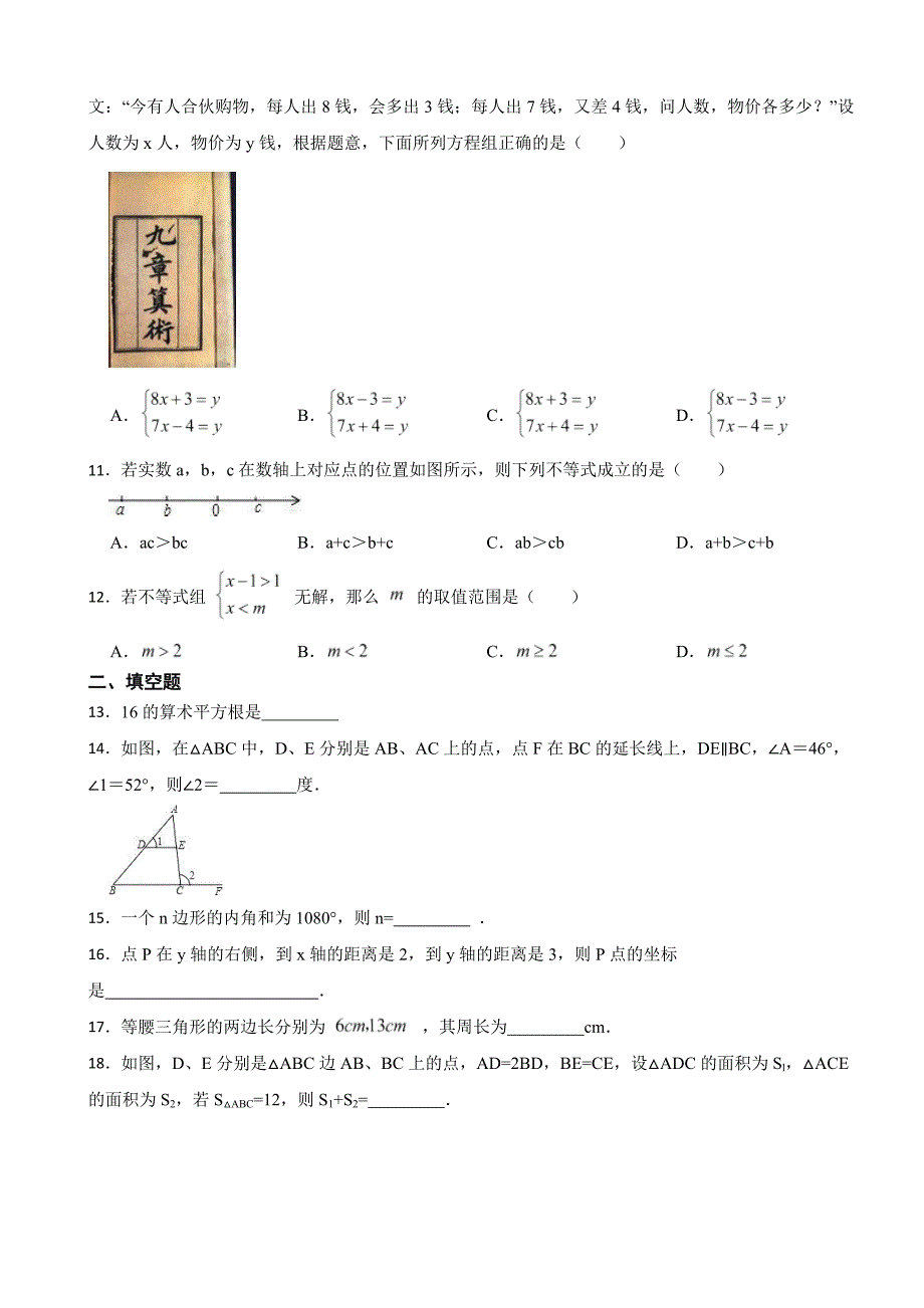 湖南省长沙市2024年八年级上学期开学数学试卷附答案_第2页