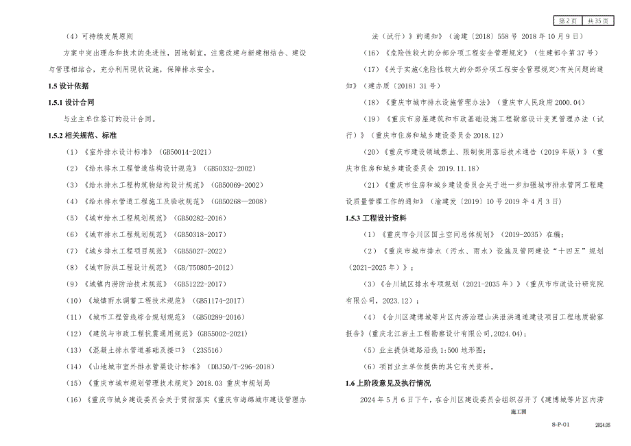 内涝治理山洪泄洪通道建设项目施工设计说明_第2页