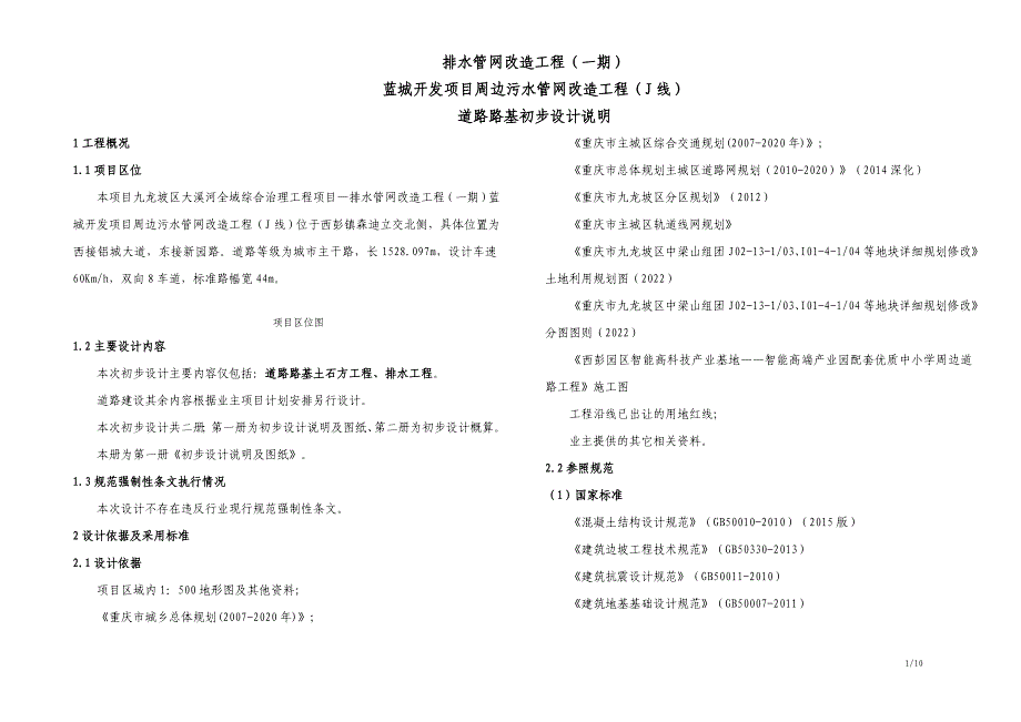 排水管网改造工程（一期）蓝城开发项目周边污水管网改造工程（J线）道路路基初步设计说明_第1页