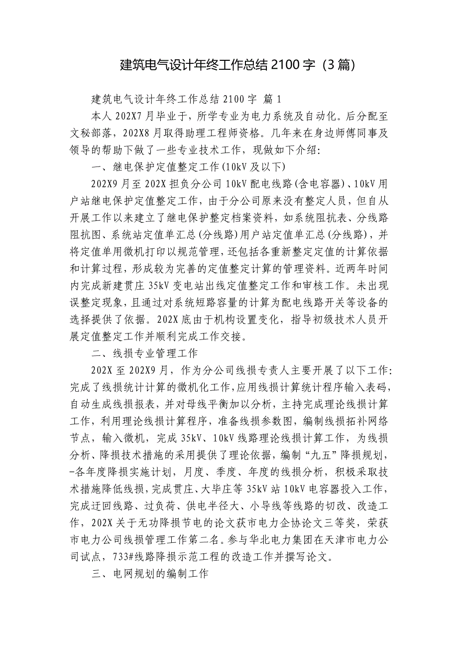 建筑电气设计年终工作总结2100字（3篇）_第1页