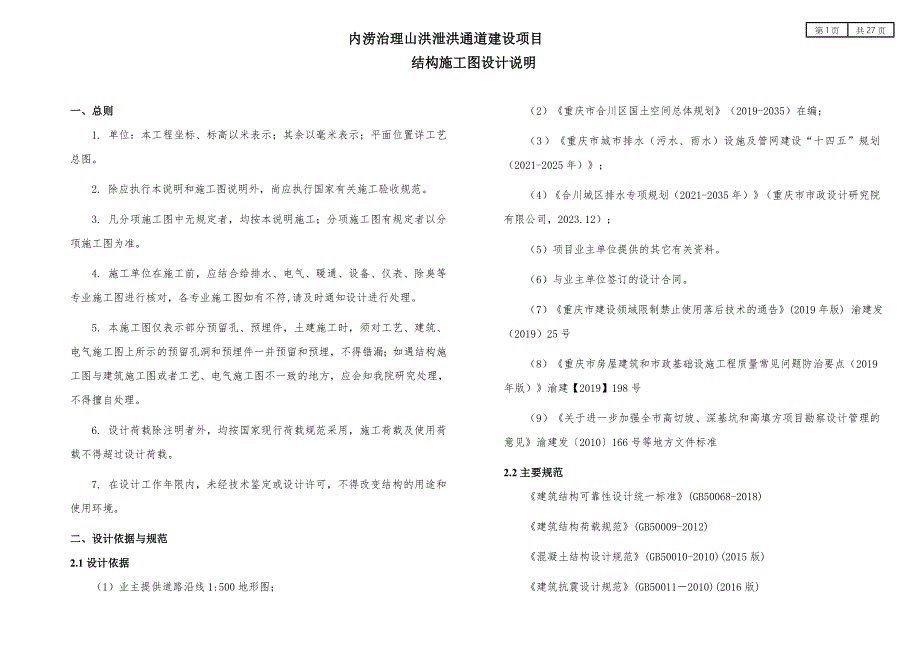 内涝治理山洪泄洪通道建设项目结构施工图设计说明_第1页