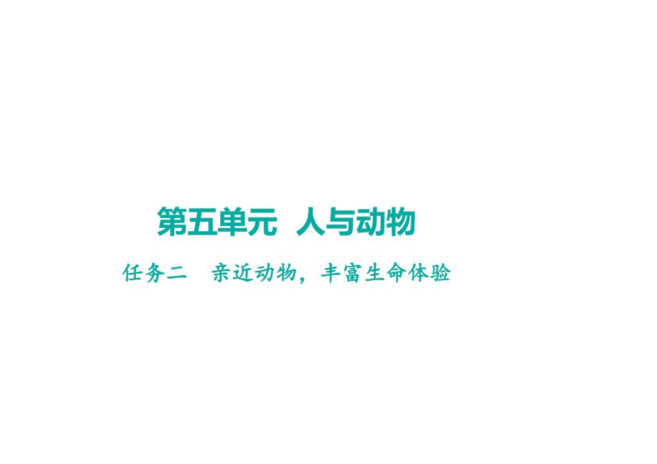 任务二++亲近动物丰富生命体验+学案课件-2024-2025+统编版（2024）语文七年级上册_第1页