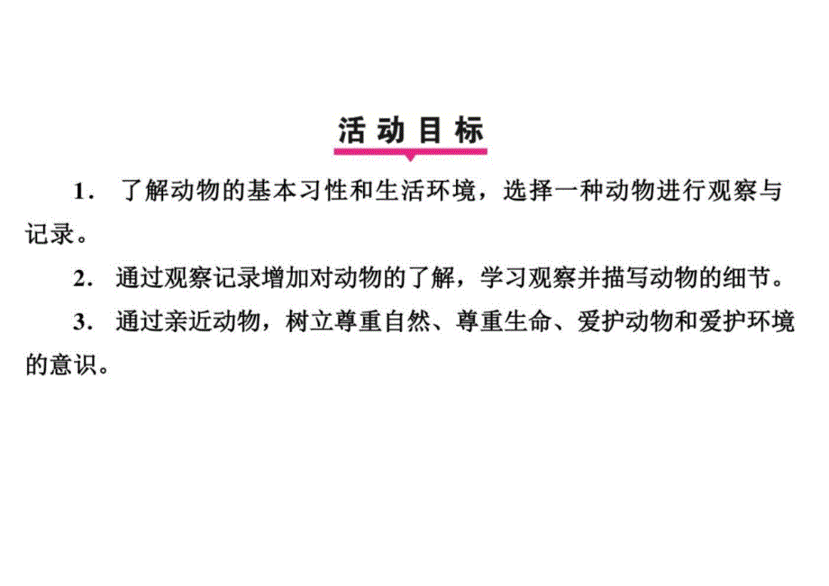 任务二++亲近动物丰富生命体验+学案课件-2024-2025+统编版（2024）语文七年级上册_第3页